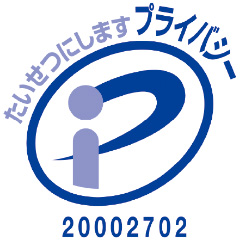 プライバシーマーク 20002702